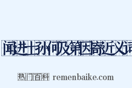 闻进士孙何及第因寄近义词是什么意思的图片